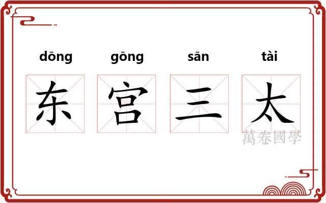 东宫三太