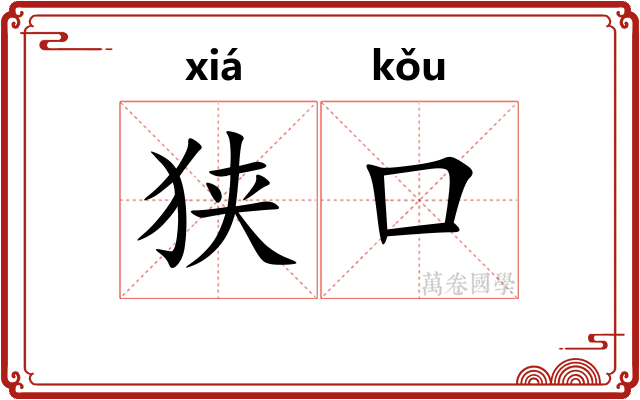 狭口
