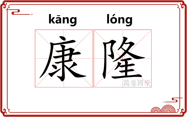 康隆