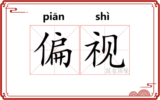 偏视