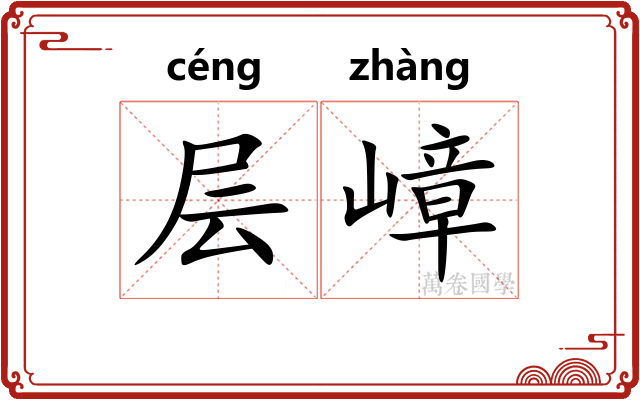 层嶂