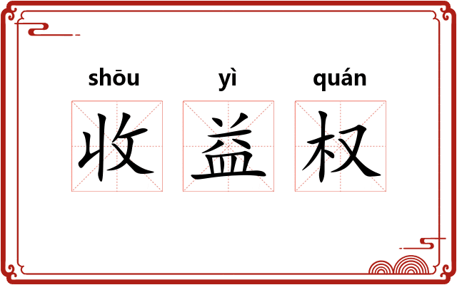 收益权