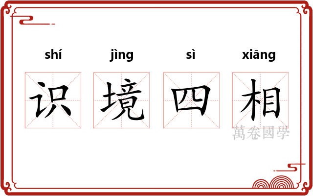 识境四相