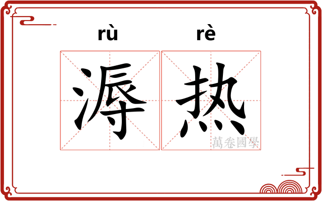 溽热 溽热