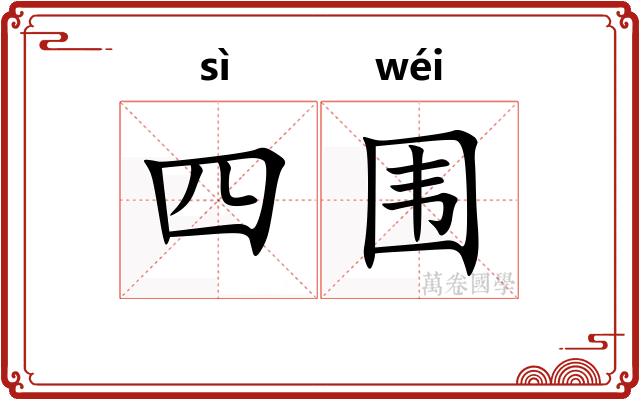 四围