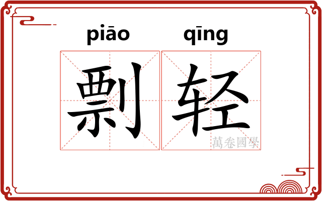 剽轻