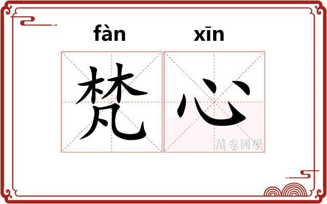 梵心