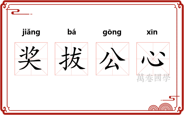 奖拔公心
