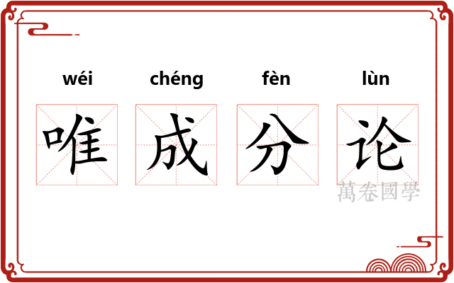 唯成分论