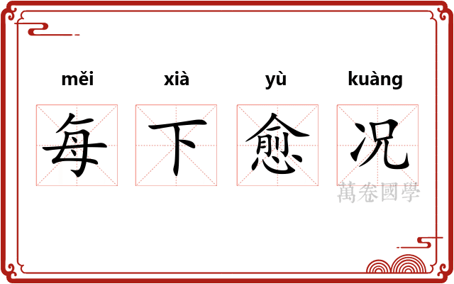 每下愈况