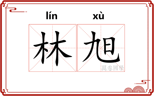 林旭