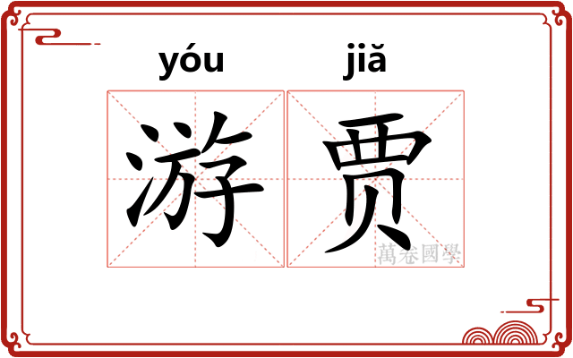 游贾