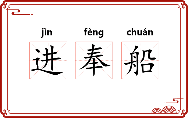 进奉船