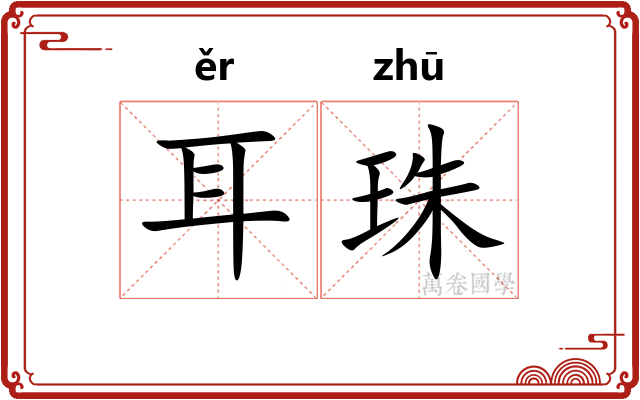 耳珠