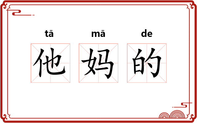 他妈的