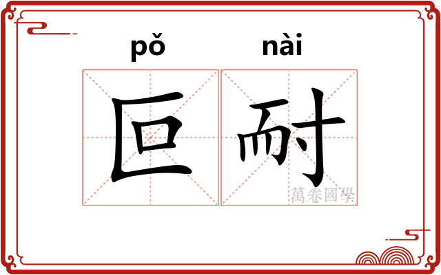 叵耐