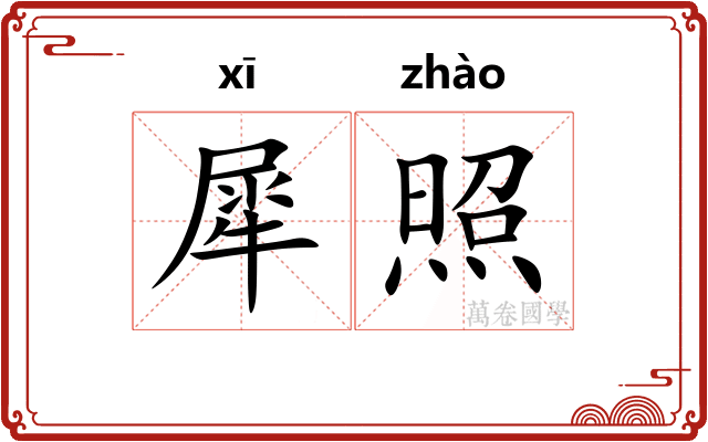 犀照