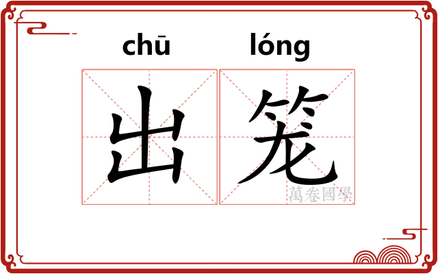 出笼