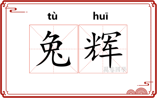 兔辉