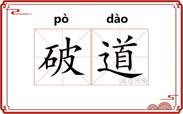破道