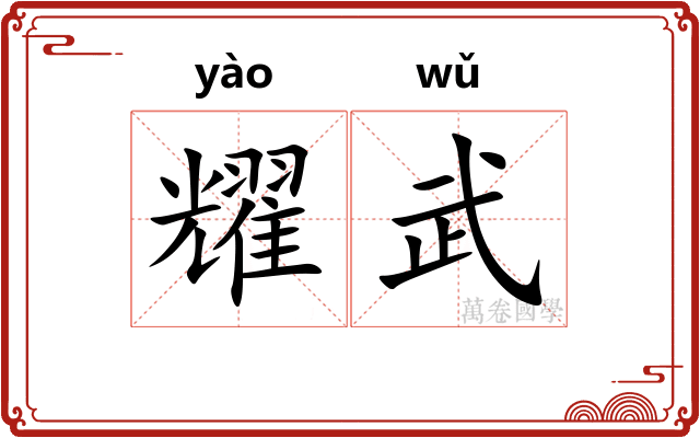 耀武
