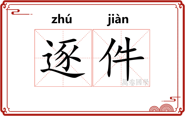 逐件