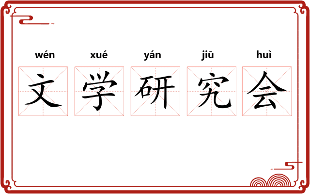 文学研究会