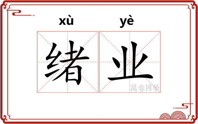 绪业