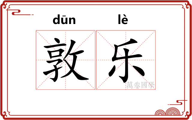 敦乐