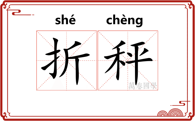 折秤