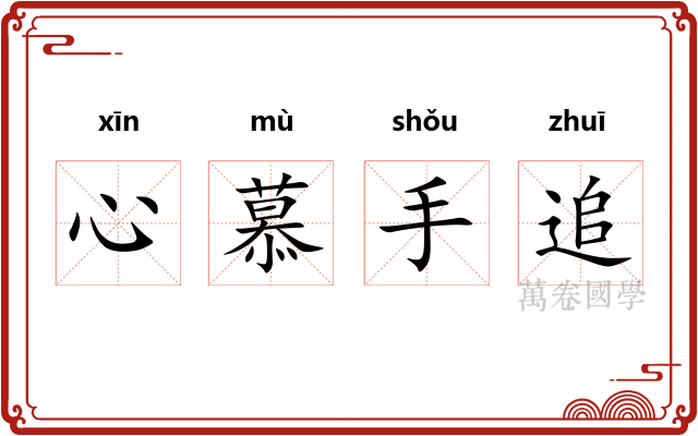 心慕手追 心慕手追