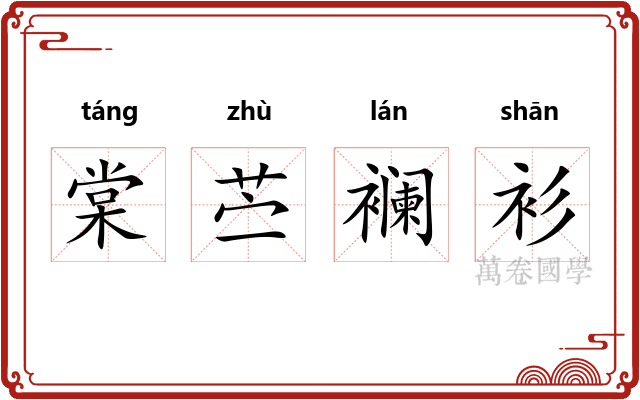 棠苎襕衫