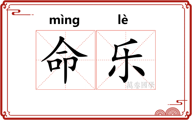命乐 命乐