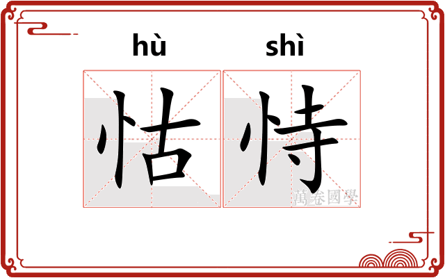 怙恃