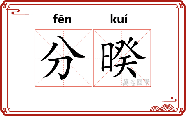 分暌 分暌