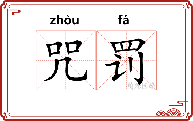 咒罚