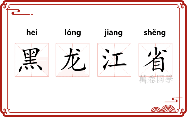黑龙江省