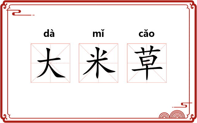 大米草