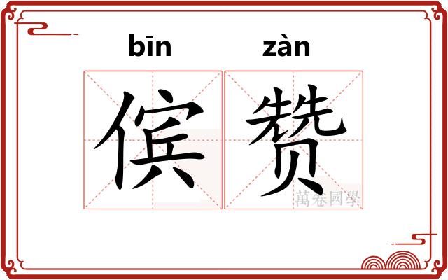 傧赞