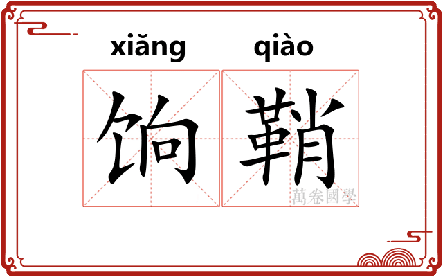 饷鞘