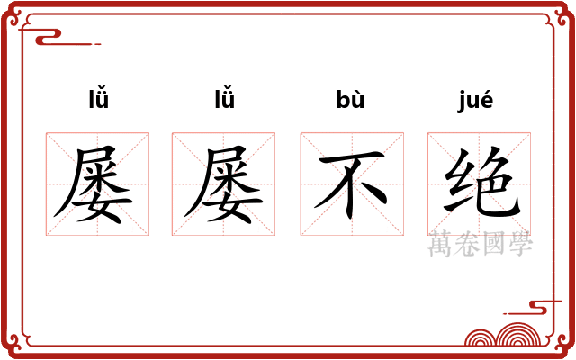 屡屡不绝