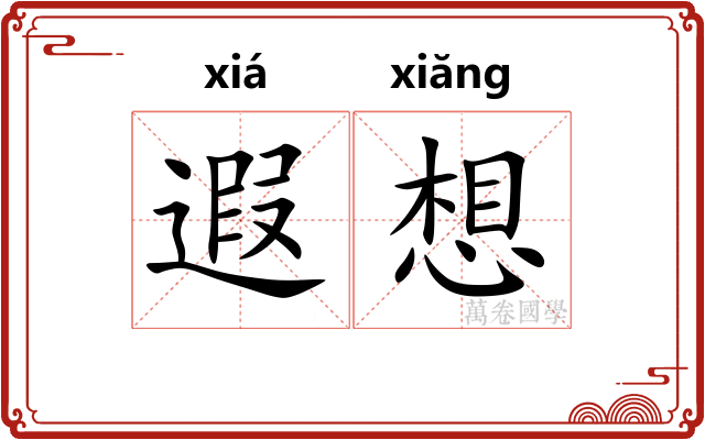 遐想