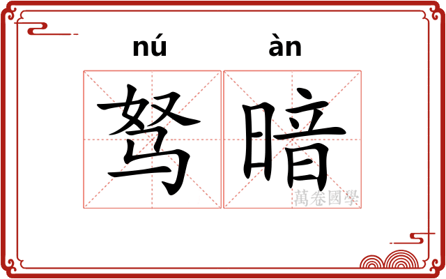 驽暗 驽暗