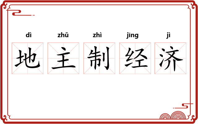 地主制经济
