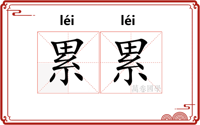 累累