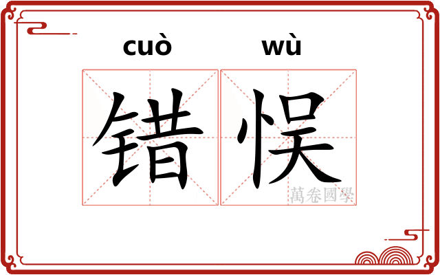 错悮