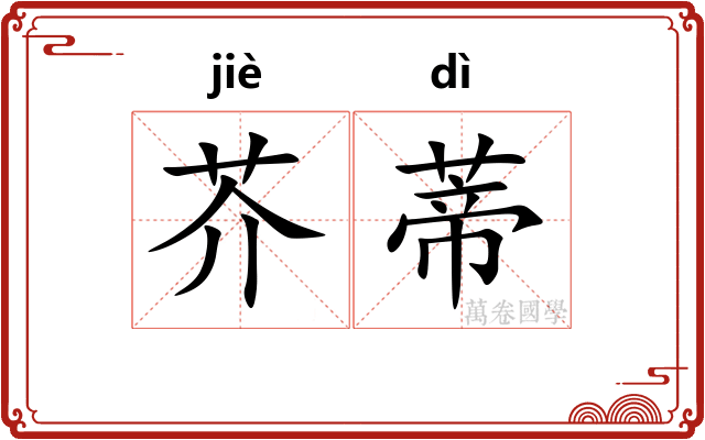 芥蒂