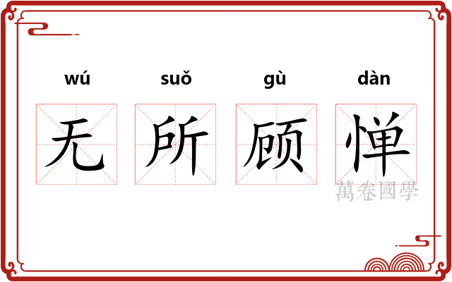 无所顾惮
