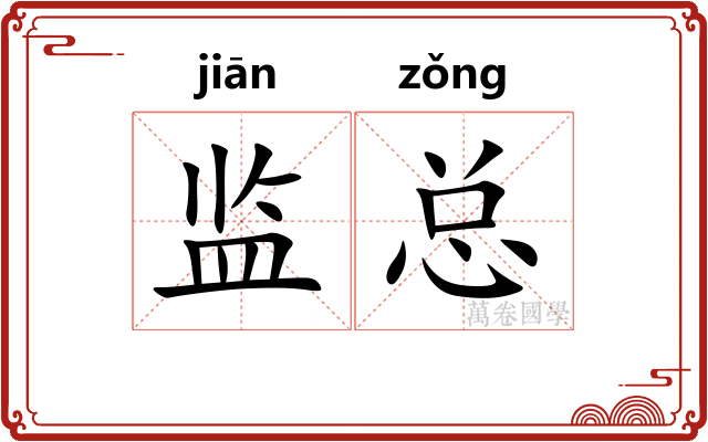 监总 监总