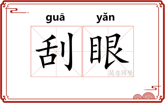 刮眼